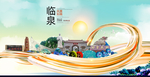 临泉大醉美魅力智慧城市海报