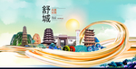 舒城大醉美魅力智慧城市海报