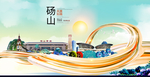 砀山大醉美魅力智慧城市海报