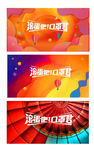 抽象炫彩 色彩海报 橙色海报