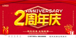 2周年庆