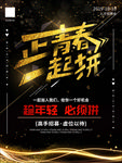 正青春一起拼招聘海报