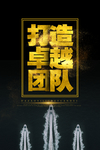 企业文化海报 励志标语 文化墙