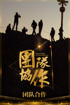 企业文化海报 励志标语 文化墙