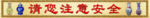 请您注意安全 瓷器 花瓶