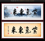 紫气东来