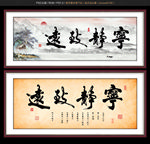 宁静致远