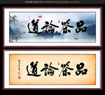 品茶论道