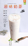 原味奶茶
