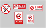 禁止吸烟