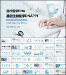 生物基因细胞DNA医疗医学PP