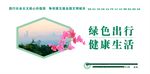 绿色出行健康生活地铁文明风景
