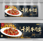干煽牛肉丝