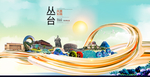 丛台大醉美魅力智慧城市海报