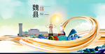 魏县大醉美魅力智慧城市海报