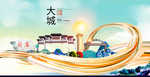 大城大醉美魅力智慧城市海报