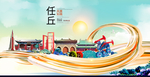 任丘大醉美魅力智慧城市海报