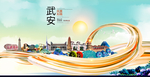 武安大醉美魅力智慧城市海报