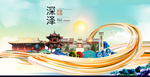 深泽大醉美魅力智慧城市海报