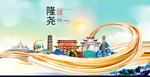隆尧大醉美魅力智慧城市海报