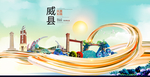 威县大醉美魅力智慧城市海报