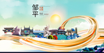 邹平大醉美魅力智慧城市海报