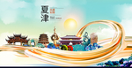 夏津大醉美魅力智慧城市海报