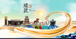 成武县大醉美魅力智慧城市海报