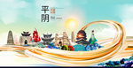 平阴大醉美魅力智慧城市海报