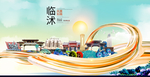 临沭大醉美魅力智慧城市海报