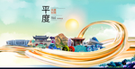 平度大醉美魅力智慧城市海报