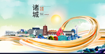 诸城大醉美魅力智慧城市海报