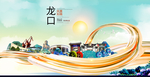 龙口大醉美魅力智慧城市海报