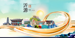 沂源大醉美魅力智慧城市海报
