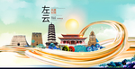 左云大醉美魅力智慧城市海报