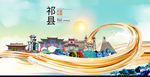 祁县大醉美魅力智慧城市海报