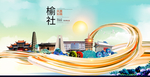 榆社大醉美魅力智慧城市海报