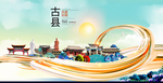 古县大醉美魅力智慧城市海报