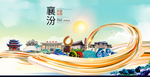 襄汾大醉美魅力智慧城市海报