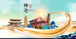 神池大醉美魅力智慧城市海报