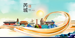芮城大醉美魅力智慧城市海报