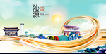沁源大醉美魅力智慧城市海报