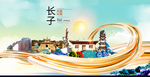 长子大醉美魅力智慧城市海报