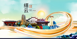 缙云大醉美魅力智慧城市海报