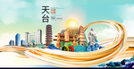 天台大醉美魅力智慧城市海报