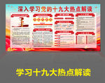 学习十九大热点解读