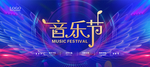 音乐节