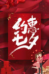 约惠七夕 促销