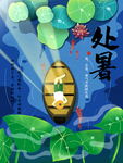 处暑