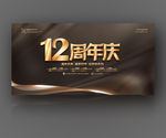 12周年庆